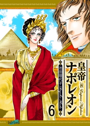 【中古】 皇帝ナポレオン　ナポレオン　イタリア征/フェアベル/池田理代子 皇帝ナポレオン(1) | 池田理代子 | マンガ | Kindleストア | Amazon