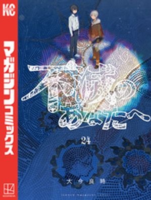 不滅のあなたへ（24）【電子書籍】[ 大今良時 ]画像