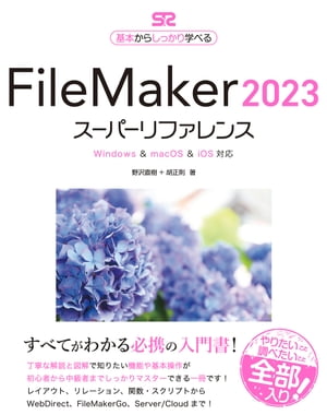FileMaker2023スーパーリファレンスWindows&macOS&iOS対応