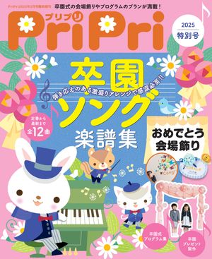 PriPri2025年特別号