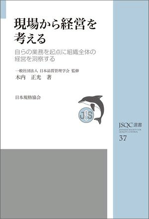 ＪＳＱＣ選書３７現場から経営を考える自らの業務を起点に組織全体の経営を洞察する