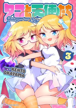 タコと天使たち3