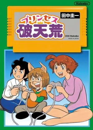 楽天kobo電子書籍ストア プリンセス破天荒 田中 圭一