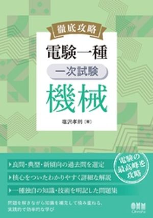 徹底攻略電験一種一次試験機械