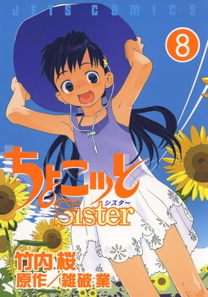 ちょこッとSister 8【電子書籍】[ 竹内桜 ]画像