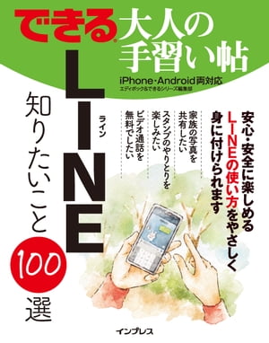 できる大人の手習い帖LINE知りたいこと100選