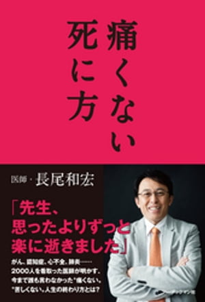 楽天Kobo電子書籍ストア: 痛くない死に方 - 長尾和宏