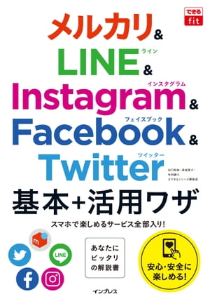 できるfitメルカリ&LINE&Instagram&Facebook&Twitter基本+活用ワザ