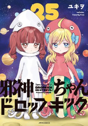邪神ちゃんドロップキック（25）【電子書籍】[ ユキヲ ]画像