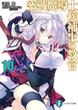空戦魔導士候補生の教官10【電子書籍】[ 諸星　悠 ]画像