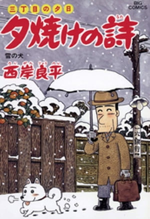 【中古】 夕焼けの詩 三丁目の夕日 ６２/小学館/西岸良平 楽天市場】【中古】 夕焼けの詩 三丁目の夕日 62 / 西岸 良平