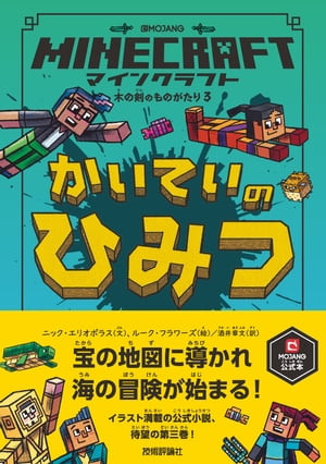 マインクラフトかいていのひみつ[木の剣のものがたりシリーズ3]