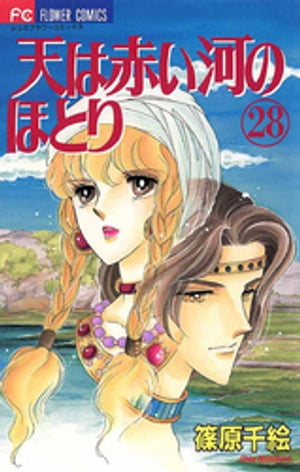 天は赤い河のほとり 全巻セット+読切 /篠原千絵 楽天市場】【漫画】【中古】天は赤い河のほとり ＜1〜28巻完結