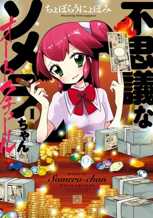 不思議なソメラちゃんオートクチュール（1）【電子書籍】[ ちょぼらうにょぽみ ]画像