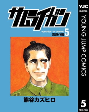 サムライガン 5【電子書籍】[ 熊谷カズヒロ ]画像