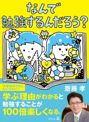 楽天Kobo電子書籍ストア: なんで勉強するんだろう？ - 齋藤孝 - 4380000406093