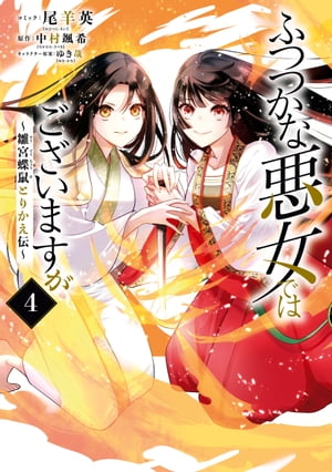 楽天Kobo電子書籍ストア: ふつつかな悪女ではございますが ～雛宮蝶鼠