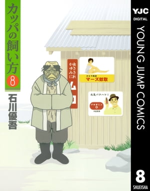 楽天kobo電子書籍ストア カッパの飼い方 8 石川優吾