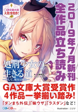 楽天kobo電子書籍ストア ｇａ文庫 ｇａノベル２０１９年７月の新刊 全作品立読み 合本版 高町 京