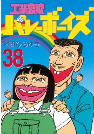 楽天Kobo電子書籍ストア: 工業哀歌バレーボーイズ（38