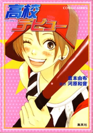 小説版高校デビュー１