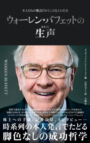 ウォーレン・バフェットの生声本人自らの発言だからこそ見える真実