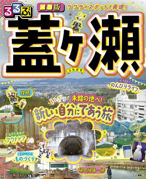 るるぶ■■版蓋ヶ瀬