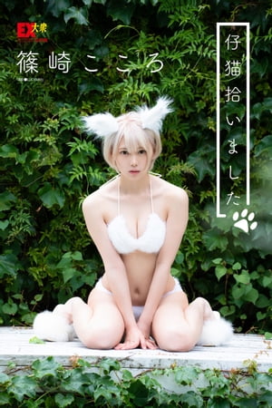 EX大衆デジタル写真集 : 9 篠崎こころ「仔猫拾いました」 (EX大衆デジタル写真集) cover