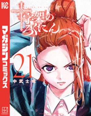 十字架のろくにん 全21巻セット 楽天市場】[新品]十字架のろくにん (1-21巻 最新刊) 全巻セット