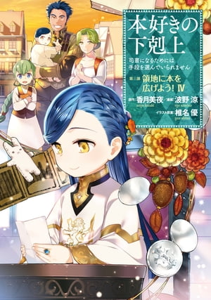 本好きの下剋上〜司書になるためには手段を選んでいられません〜第三部「領地に本を広げよう！4」【イラスト特典付き】