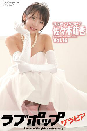 ラブポップグラビア 佐々木萌香 Vol.16 (ラビリンス) cover