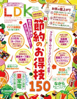 LDK2025年8月号【電子書籍版限定特典付き】