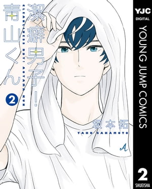 潔癖男子！青山くん 2【電子書籍】[ 坂本拓 ]画像