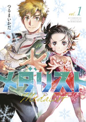 メダリスト 1巻表紙