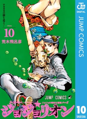 楽天kobo電子書籍ストア ジョジョの奇妙な冒険 第8部 モノクロ版 10 荒木飛呂彦