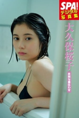 大久保桜子「素敵な番狂わせ」SPA！デジタル写真集