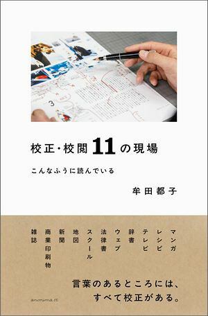 校正・校閲11の現場こんなふうに読んでいる