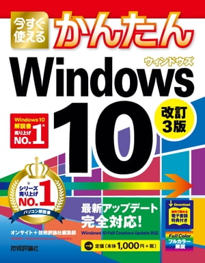 今すぐ使えるかんたんWindows10改訂3版