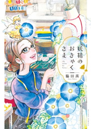 楽天kobo電子書籍ストア 妖精のおきゃくさま 脇田茜 楽天kobo電子書籍ストア 妖精のおきゃくさま 脇田茜