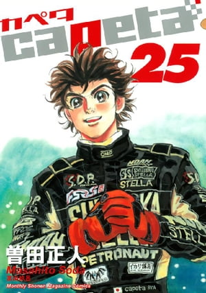 capeta(25) 表紙