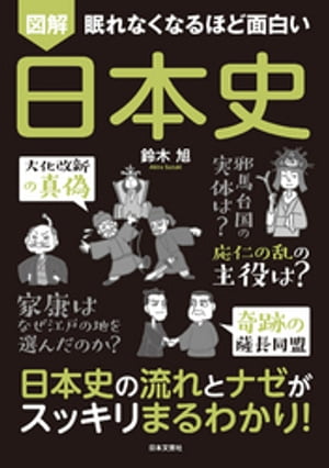 眠れなくなるほど面白い図解日本史
