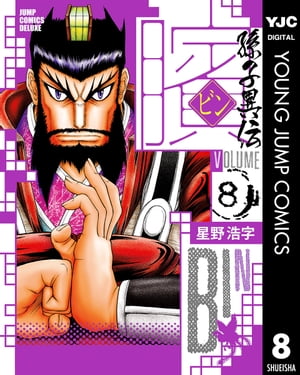 ビン〜孫子異伝〜8