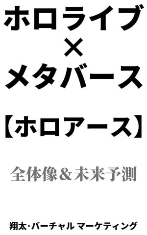 楽天Kobo電子書籍ストア: 【ホロライブ×メタバース】ホロアースの全体像＆考察 - 翔太 - 1230005354436