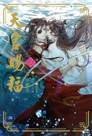 天官賜福3