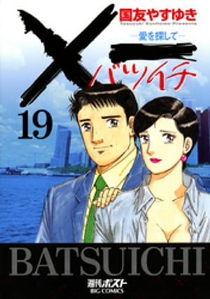 楽天Kobo電子書籍ストア: Ｘ一愛を探して（１９） - 国友やすゆき - 4321830040019