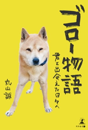 ゴロー物語君と出会えた日々へ