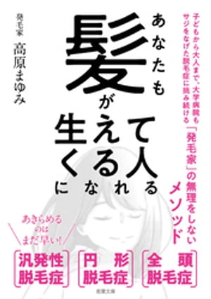 あなたも髪が生えてくる人になれる（若葉文庫プレミア）