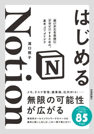 はじめるNotion使いかたを自由にデザインするための、基本、コツ、アイデア