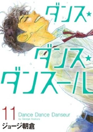 Amazon.co.jp: ダンス・ダンス・ダンスール (25) (ビッグ