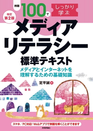 【改訂第2版】例題100でしっかり学ぶメディアリテラシー標準テキストｰメディアとインターネットを理解するための基礎知識ｰ